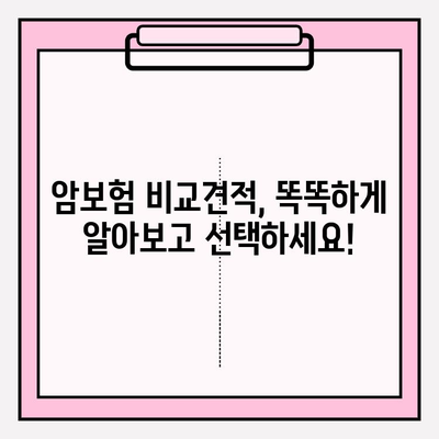 암보험 비교 분석으로 나에게 맞는 든든한 암보험 찾기| 이상적인 보장 설계 가이드 | 암보험 추천, 보장 분석, 비교견적