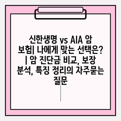 신한생명 vs AIA 암 보험| 나에게 맞는 선택은? | 암 진단금 비교, 보장 분석, 특징 정리