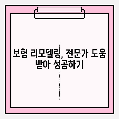 내 보험, 제대로 이해하고 리모델링 하세요! | 보험 분석, 맞춤 설계, 가입 가이드