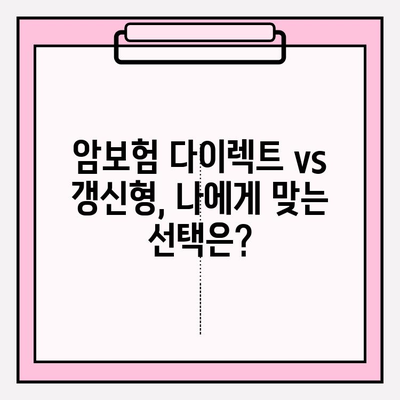 농협 vs 메리츠 암보험| 다이렉트 & 갱신형 비교분석 & 활용 가이드 | 암보험, 보장 분석, 비교 추천