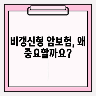 비갱신형 암 보험, 비교 사이트로 나에게 맞는 보장 찾기 | 암 보험 비교, 보장 분석, 추천