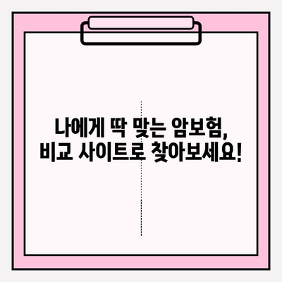 비갱신형 암 보험, 비교 사이트로 나에게 맞는 보장 찾기 | 암 보험 비교, 보장 분석, 추천