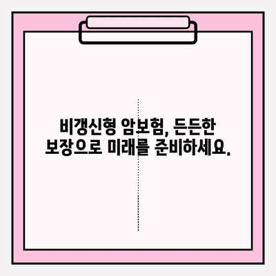 비갱신형 암 보험, 비교 사이트로 나에게 맞는 보장 찾기 | 암 보험 비교, 보장 분석, 추천