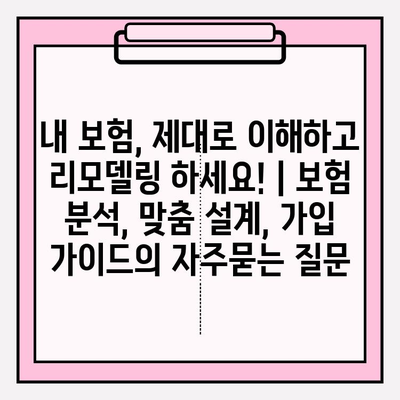 내 보험, 제대로 이해하고 리모델링 하세요! | 보험 분석, 맞춤 설계, 가입 가이드