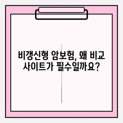 비갱신형 암 보험, 비교 사이트 활용으로 나에게 맞는 최적의 선택! | 비갱신형 암보험, 보험료 비교, 보장 분석, 추천