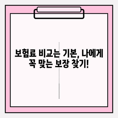 비갱신형 암 보험, 비교 사이트 활용으로 나에게 맞는 최적의 선택! | 비갱신형 암보험, 보험료 비교, 보장 분석, 추천