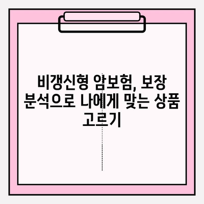 비갱신형 암 보험, 비교 사이트 활용으로 나에게 맞는 최적의 선택! | 비갱신형 암보험, 보험료 비교, 보장 분석, 추천