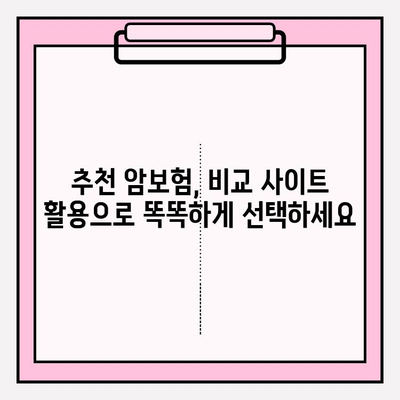 비갱신형 암 보험, 비교 사이트 활용으로 나에게 맞는 최적의 선택! | 비갱신형 암보험, 보험료 비교, 보장 분석, 추천