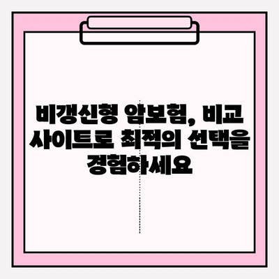 비갱신형 암 보험, 비교 사이트 활용으로 나에게 맞는 최적의 선택! | 비갱신형 암보험, 보험료 비교, 보장 분석, 추천