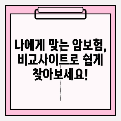 비갱신형 암보험 비교사이트 활용, 나에게 딱 맞는 보장 찾기 | 암보험 추천, 보험료 비교, 가입 가이드