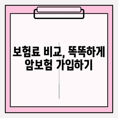 비갱신형 암보험 비교사이트 활용, 나에게 딱 맞는 보장 찾기 | 암보험 추천, 보험료 비교, 가입 가이드