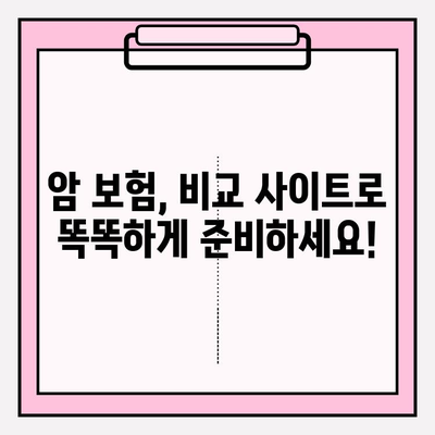 암 보험, 제대로 보장받는 방법| 암 보험 비교 사이트 활용 가이드 | 암 보험 추천, 비교, 가입
