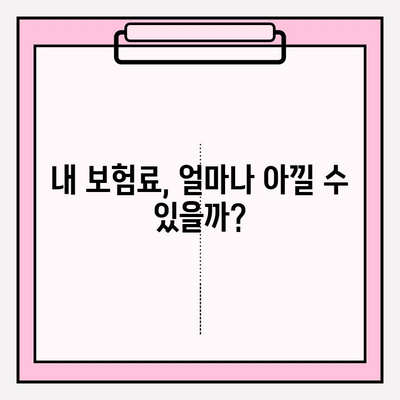 자동차 보험료 계산 & 가입, 꼼꼼하게 따져보세요! | 보험료 비교, 주의사항, 절약 팁