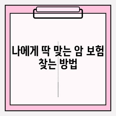 암 보험, 제대로 보장받는 방법| 암 보험 비교 사이트 활용 가이드 | 암 보험 추천, 비교, 가입