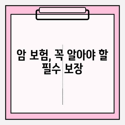 암 보험, 제대로 보장받는 방법| 암 보험 비교 사이트 활용 가이드 | 암 보험 추천, 비교, 가입