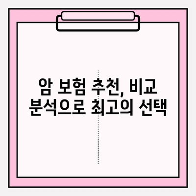 암 보험, 제대로 보장받는 방법| 암 보험 비교 사이트 활용 가이드 | 암 보험 추천, 비교, 가입