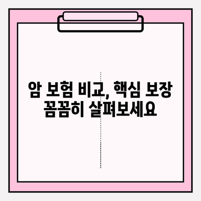 암 보험 비교 사이트에서 꼭 확인해야 할 보장 내용 | 암 보험, 보장 분석, 비교 가이드