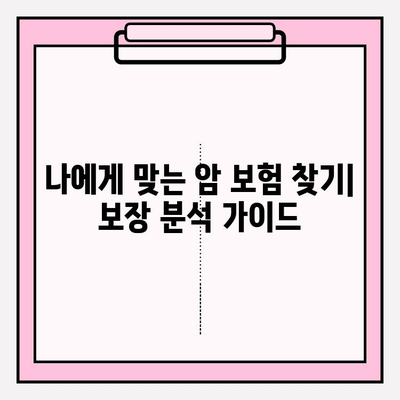 암 보험 비교 사이트에서 꼭 확인해야 할 보장 내용 | 암 보험, 보장 분석, 비교 가이드