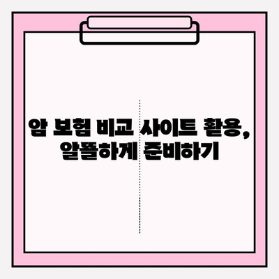 암 보험 비교 사이트에서 꼭 확인해야 할 보장 내용 | 암 보험, 보장 분석, 비교 가이드