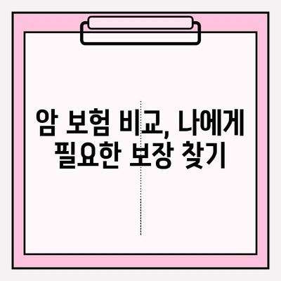 암 보험 비교 사이트에서 꼭 확인해야 할 보장 내용 | 암 보험, 보장 분석, 비교 가이드