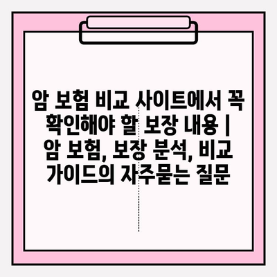 암 보험 비교 사이트에서 꼭 확인해야 할 보장 내용 | 암 보험, 보장 분석, 비교 가이드