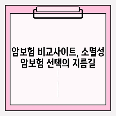 암보험 비교사이트 활용, 나에게 딱 맞는 소멸성 암보험 찾는 방법 | 암보험 비교, 소멸성 암보험 추천, 보험료 비교