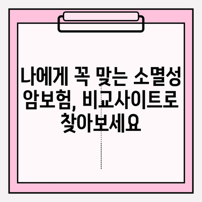 암보험 비교사이트 활용, 나에게 딱 맞는 소멸성 암보험 찾는 방법 | 암보험 비교, 소멸성 암보험 추천, 보험료 비교