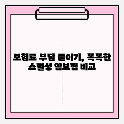 암보험 비교사이트 활용, 나에게 딱 맞는 소멸성 암보험 찾는 방법 | 암보험 비교, 소멸성 암보험 추천, 보험료 비교