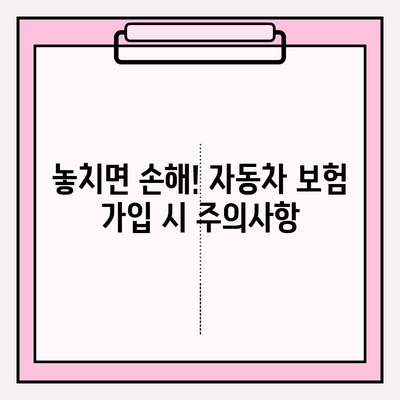 자동차 보험료 계산 & 가입, 꼼꼼하게 따져보세요! | 보험료 비교, 주의사항, 절약 팁