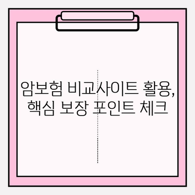 암보험 비교사이트 활용, 나에게 딱 맞는 소멸성 암보험 찾는 방법 | 암보험 비교, 소멸성 암보험 추천, 보험료 비교