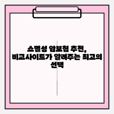 암보험 비교사이트 활용, 나에게 딱 맞는 소멸성 암보험 찾는 방법 | 암보험 비교, 소멸성 암보험 추천, 보험료 비교