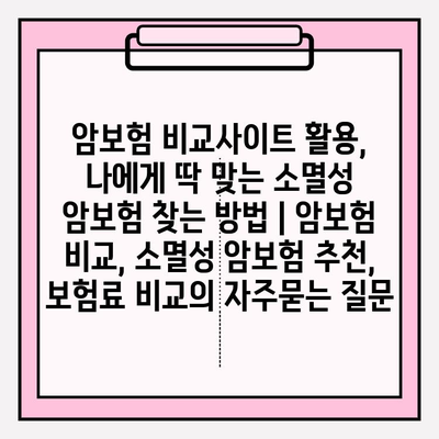 암보험 비교사이트 활용, 나에게 딱 맞는 소멸성 암보험 찾는 방법 | 암보험 비교, 소멸성 암보험 추천, 보험료 비교