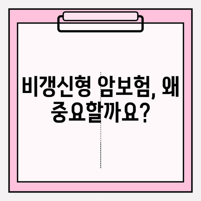 비갱신형 암보험 비교, 보험료 확인 & 나에게 맞는 보험 찾기 | 암보험 추천, 비교사이트, 보험료 계산