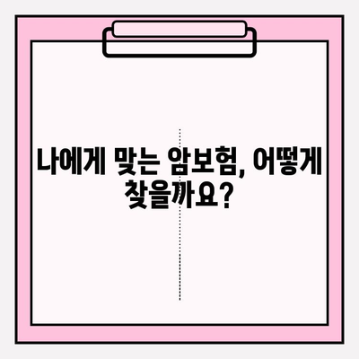 비갱신형 암보험 비교, 보험료 확인 & 나에게 맞는 보험 찾기 | 암보험 추천, 비교사이트, 보험료 계산