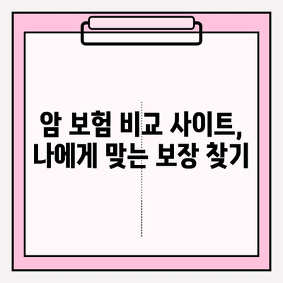 암 보험 비교 사이트 활용, 소멸성 암 보험 똑똑하게 알아보기 | 암 보험 추천, 보장 분석, 비교 가이드