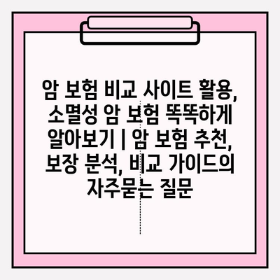 암 보험 비교 사이트 활용, 소멸성 암 보험 똑똑하게 알아보기 | 암 보험 추천, 보장 분석, 비교 가이드