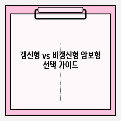 갱신형 vs 비갱신형 암보험, 나에게 맞는 선택은? | 사이트 활용 비교 가이드