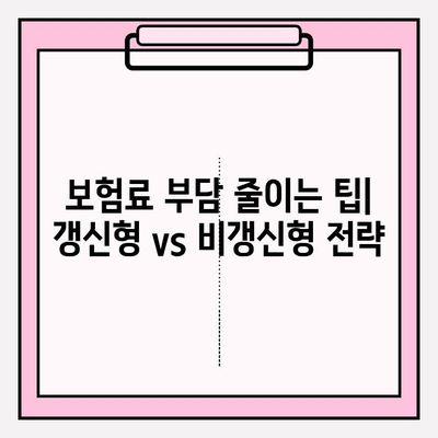 갱신형 vs 비갱신형 암보험, 나에게 맞는 선택은? | 사이트 활용 비교 가이드