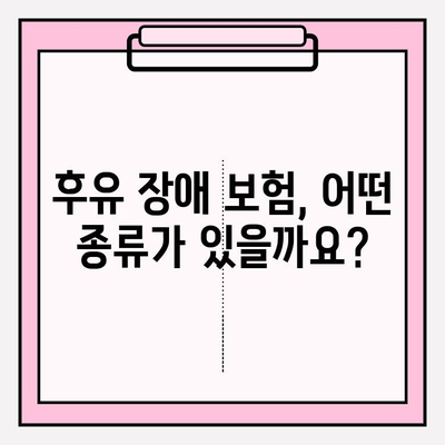 후유 장애 보험 vs 질병 후유 장애 보험료| 제대로 비교하고 나에게 맞는 보험 가입하기 | 후유 장애, 보험료 비교, 보험 가입 팁