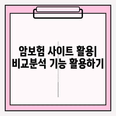 갱신형 vs 비갱신형 암보험, 나에게 맞는 선택은? | 사이트 활용 비교 가이드