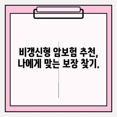 비갱신형 암보험 비교사이트, 보험료 바로 확인하고 나에게 맞는 보험 찾기 | 암보험 비교, 보험료 계산, 비갱신형 암보험 추천