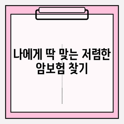 내 보험료, 내 예산에 맞춰! 저렴한 암보험 추천 가이드 | 암보험 비교, 보장 분석, 저렴한 보험 추천