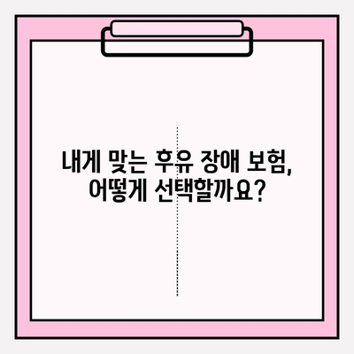 후유 장애 보험 vs 질병 후유 장애 보험료| 제대로 비교하고 나에게 맞는 보험 가입하기 | 후유 장애, 보험료 비교, 보험 가입 팁