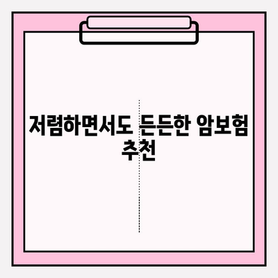 내 보험료, 내 예산에 맞춰! 저렴한 암보험 추천 가이드 | 암보험 비교, 보장 분석, 저렴한 보험 추천