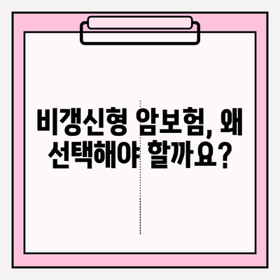 비갱신형 암 보험, 좋은 보장 준비하기| 비교 사이트 활용 가이드 | 암 보험 비교, 비갱신형 암 보험 추천, 암 보험 가입