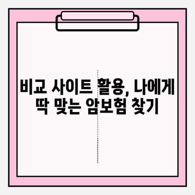 비갱신형 암 보험, 좋은 보장 준비하기| 비교 사이트 활용 가이드 | 암 보험 비교, 비갱신형 암 보험 추천, 암 보험 가입