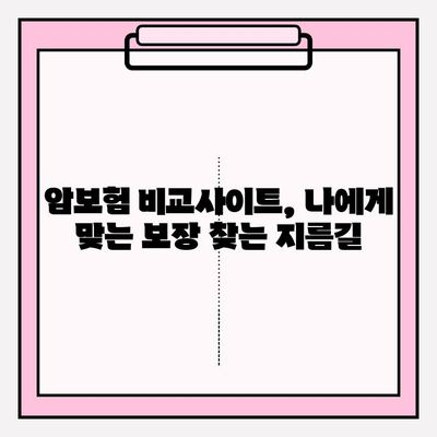 암보험 가입, 비교사이트 활용으로 나에게 딱 맞는 보장 찾기 | 암보험 추천, 보험료 비교, 가입 전 필수 체크