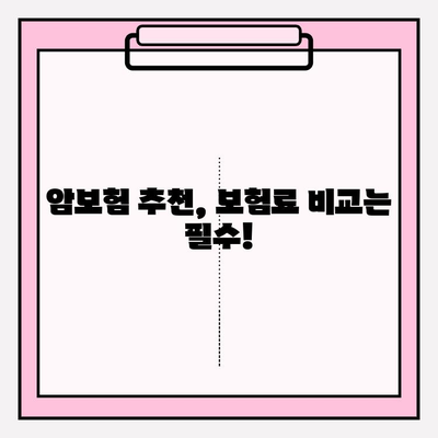 암보험 가입, 비교사이트 활용으로 나에게 딱 맞는 보장 찾기 | 암보험 추천, 보험료 비교, 가입 전 필수 체크