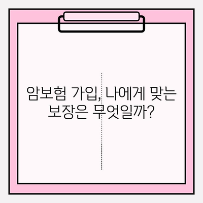 암보험 가입, 비교사이트 활용으로 나에게 딱 맞는 보장 찾기 | 암보험 추천, 보험료 비교, 가입 전 필수 체크