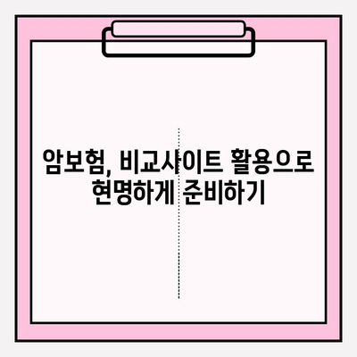 암보험 가입, 비교사이트 활용으로 나에게 딱 맞는 보장 찾기 | 암보험 추천, 보험료 비교, 가입 전 필수 체크